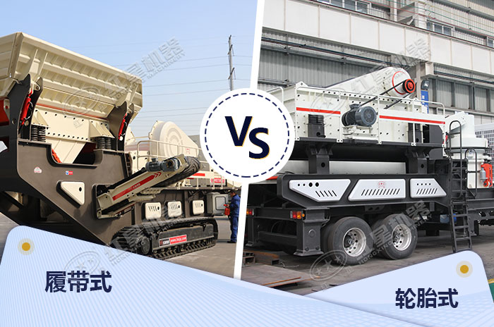 搭配不同車架的移動(dòng)式破碎機(jī)